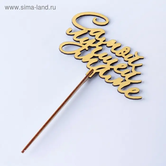 Топпер деревянный &laquo;Самой лучшей маме&raquo;, золотой, 14.3&times;8.6 см