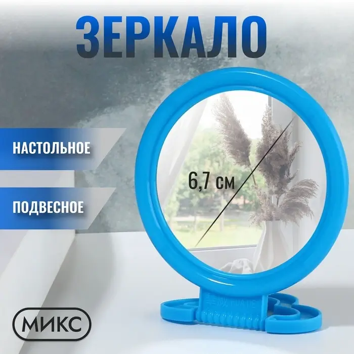 Зеркало настольное - подвесное «Круг», d зеркальной поверхности 6.7 см, МИКС
