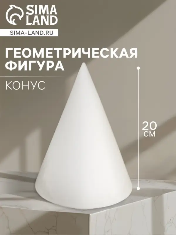 Геометрическая фигура &laquo;&lrm;КОНУС&raquo;, 20 см, гипсовая