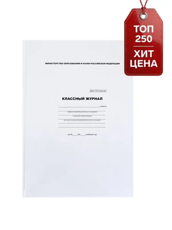 Классный журнал для 5-11 классов А4, 96 листов, твёрдая обложка, белый блок