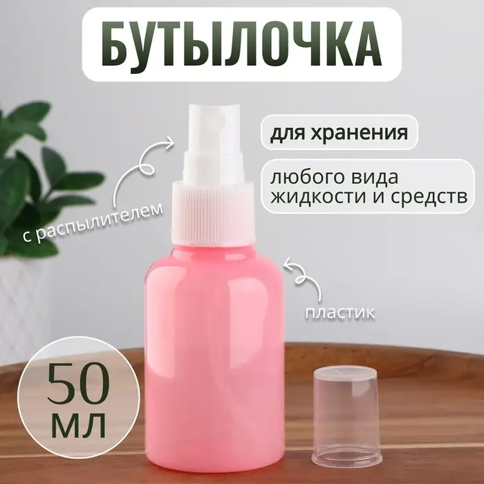 Бутылочка для хранения, с распылителем, 50 мл, розовая Бутылочка для хранения, с распылителем, 50 мл, розовая