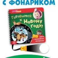 Книжка с волшебным фонариком &laquo;Готовимся к Новому году!&raquo;, 22 стр., Маша и Медведь