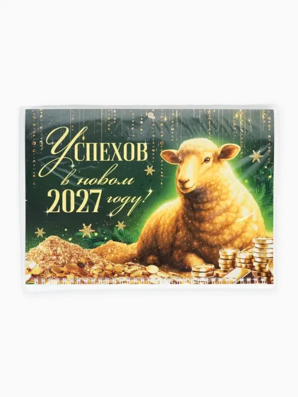 Календарь 2027 квартальный стандарт &laquo;Удача сделает богаче&raquo;