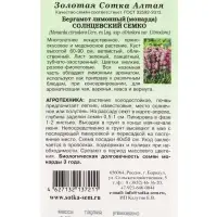 Семена Бергамот лимонный Солнцевский Семко /Сотка/ 0,05 г /*1500