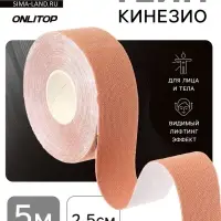 Кинезио - тейп, 2.5 см &times; 5 м, бежевый