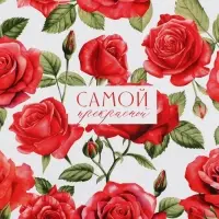 Бумага упаковочная глянцевая «Самой прекрасной», 70 х 100 см Бумага упаковочная глянцевая «Самой прекрасной», 70 х 100 см
