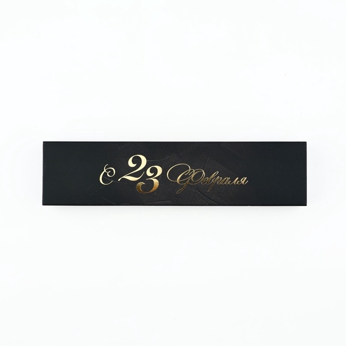 Подарочная ручка в пенале  Подарочная ручка в пенале "23 февраля. Лучший из лучших", синяя паста, 1.0 мм