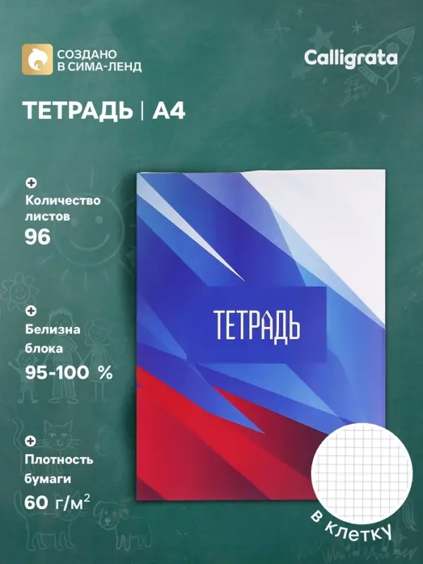 Тетрадь А4 96 листов в клетку Calligrata &laquo;Россия. Триколор&raquo;, обложка мелованный картон, глянцевая ламинация, блок офсет
