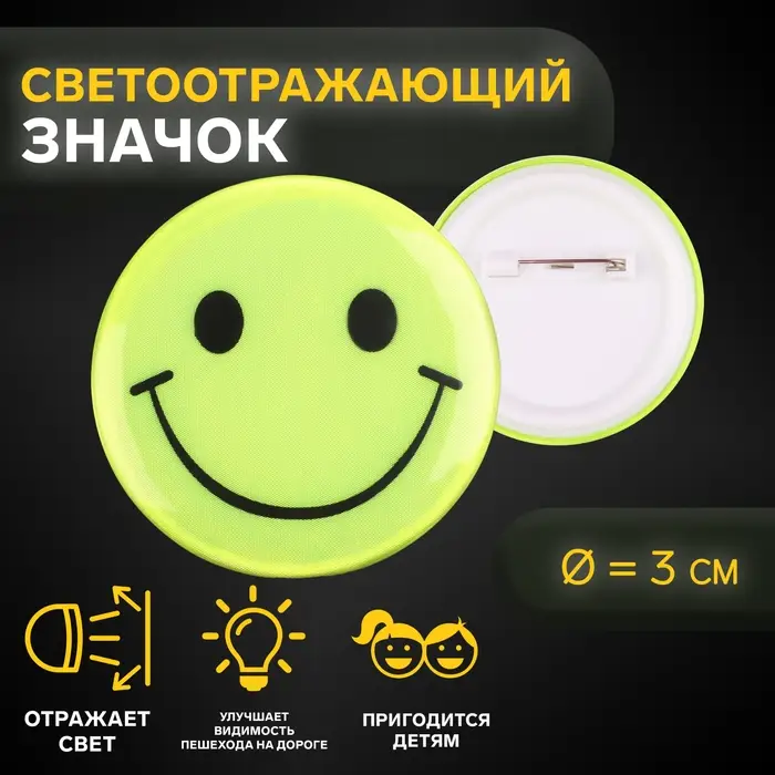 Светоотражающий значок «Смайл», d=3 см, жёлтый Светоотражающий значок «Смайл», d=3 см, жёлтый