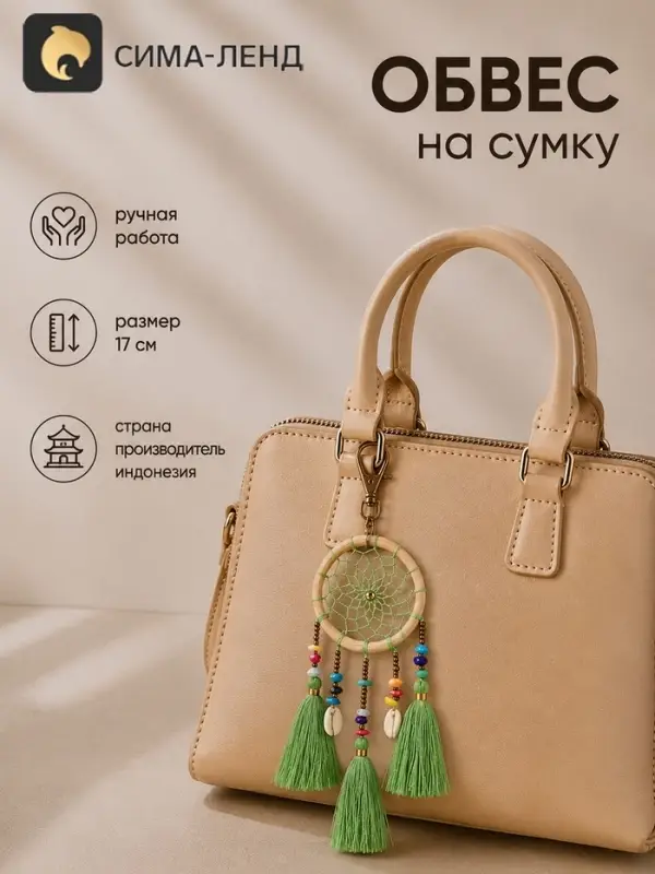 Брелок - обвес на сумку &laquo;Ловец снов&raquo;, 17 см, зелёный