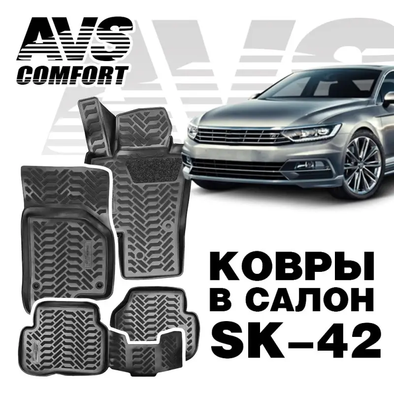 Ковры в салон 3D VW Passat (B7/B8) (2011-) AVS SK-42(4 предм.)