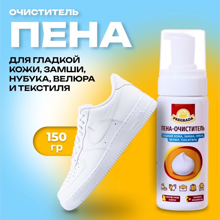 Пена для обуви из замши, нубука и гладкой кожи, Pregrada, 150 гр Пена для обуви из замши, нубука и гладкой кожи, Pregrada, 150 гр
