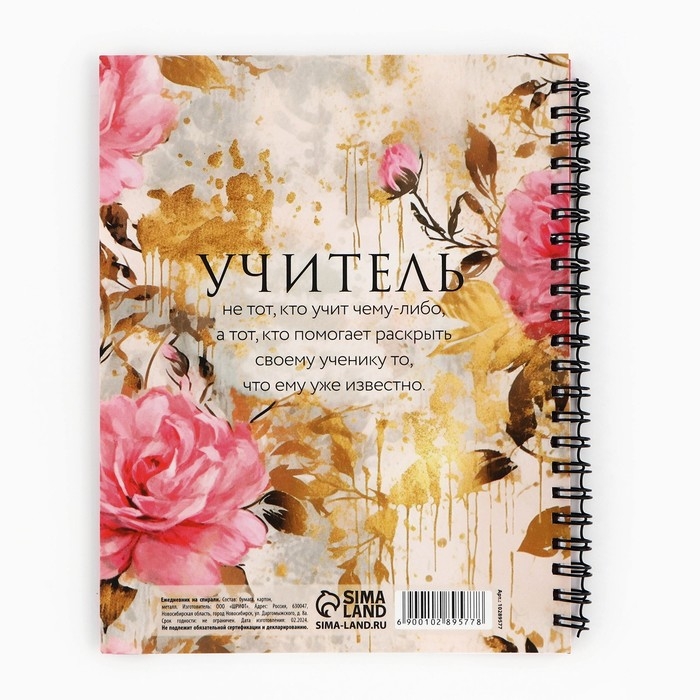 Планинг-ежедневник на спирали с разделителями «Учителю: Обучение - дело сердца», А5, 45 листов Планинг-ежедневник на спирали с разделителями «Учителю: Обучение - дело сердца», А5, 45 листов