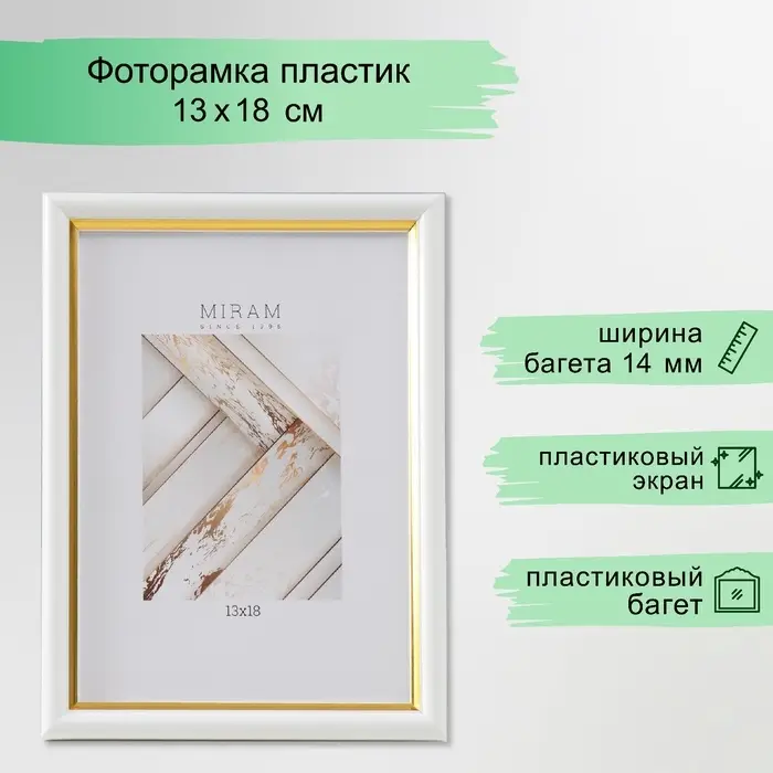 Фоторамка для фото 13&times;18 см &laquo;МИРАМ&raquo;, пластик, белый с золотом, (пластиковый экран)