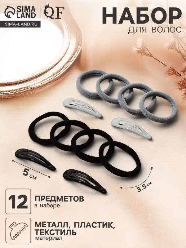 Набор для волос QF &laquo;Мира&raquo;, 12 шт.: 4 заколки 5 см, 8 резинок 3.5 см, серо-чёрный