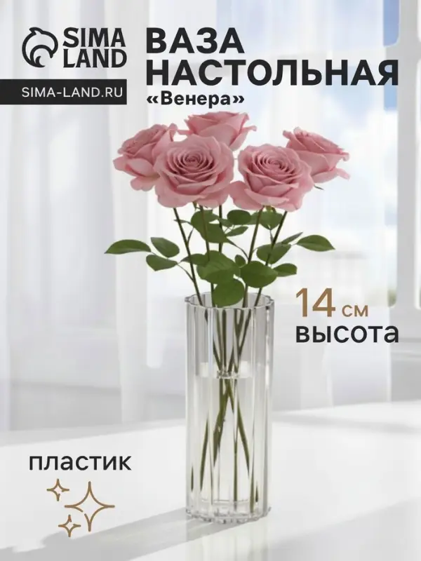 Ваза для цветов &laquo;Венера&raquo;, 14&times;5 см, полосы, пластик, прозрачная