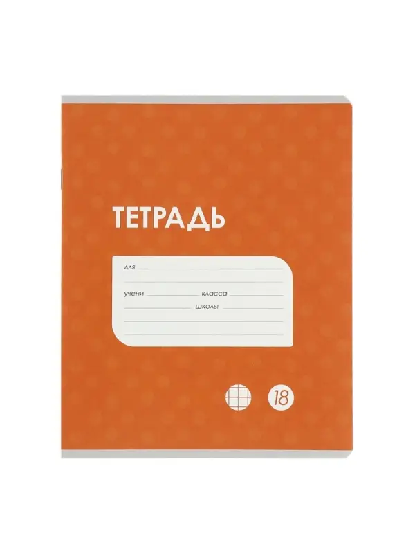 Комплект тетрадей из 10 штук, 18 листов в клетку Calligrata "Однотонная Классика точку. Эконом", обложка мелованный картон, ВД-лак, блок №2, белизна 75% (серые листы), 5 видов по 2 штуки