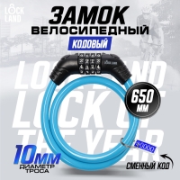 Замок навесной велосипедный LOCKLAND, кодовый, 10х650 мм, цвет голубой