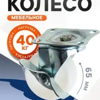 Колесо мебельное, d=65 мм, на площадке, с фиксатором, белое