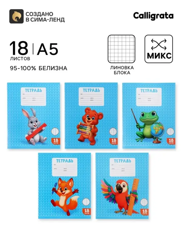 Тетрадь 18 листов в клетку Calligrata KIDS, блок офсет, 5 В МИКС