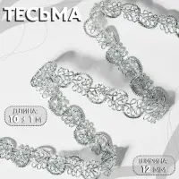 Тесьма декоративная, 12 мм, 10&plusmn;1 м, цвет серебряный