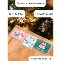 Набор открыток-комплиментов "Новогодние" в наборе 26 шт, 8 х 6 см Набор открыток-комплиментов "Новогодние" в наборе 26 шт, 8 х 6 см