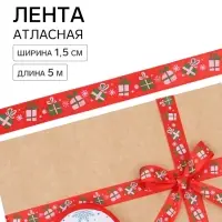 Лента атласная декоративная новогодняя &laquo;Подарочки&raquo;, 1.5 см &times; 5 м