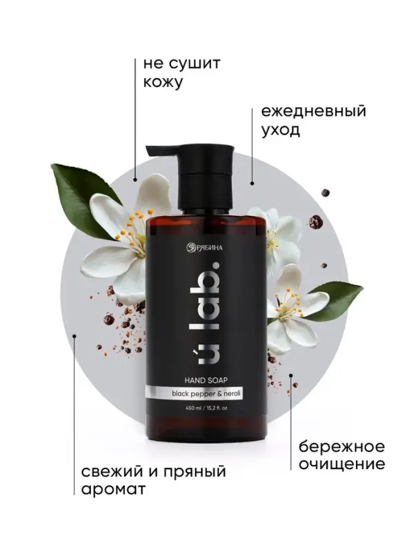 Мыло для рук жидкое, 450 мл, аромат чёрный перец и нероли, ULAB