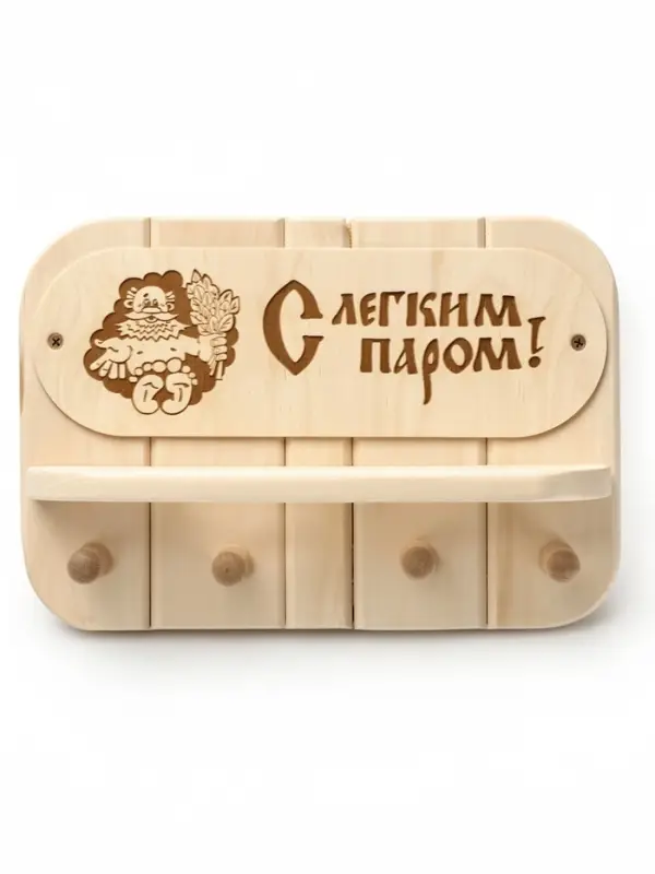 Полка - вешалка "С легким паром" 4 крючка 32х22х8,5 см