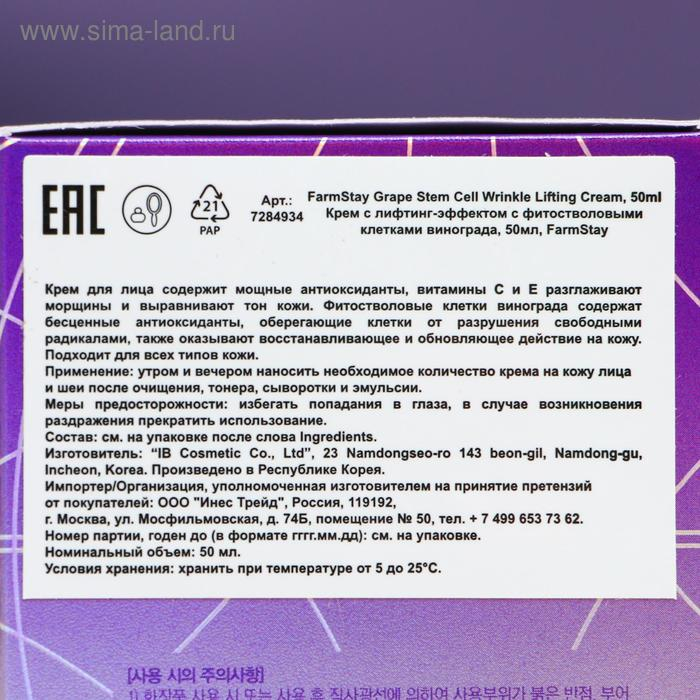 Лифтинг крем с фито-стволовыми клетками винограда FarmStay, 50 мл Лифтинг крем с фито-стволовыми клетками винограда FarmStay, 50 мл