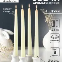 Набор: свечи ароматические конические 2.2&times;24 см, 4 шт., 50 г, 8 ч, лилия