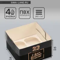 Коробка для 4 капкейка с прозрачной крышкой, &laquo;23 февраля&raquo;, 16&times;16&times;10 см