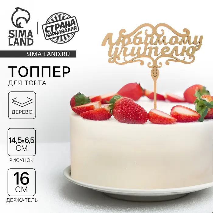 Топпер для торта деревянный «Любимому учителю» Топпер для торта деревянный «Любимому учителю»