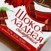 Гель для душа в флаконе шоколад "Симфония", 300 мл