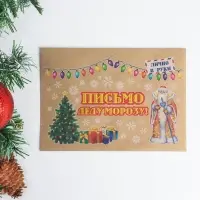 Письмо Деду Морозу "Новогоднее - 1" с конвертом крафт, МИКС