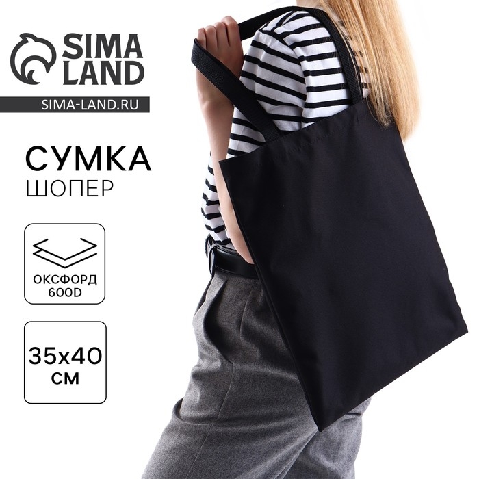 Шопер однотонный, 35х0.5х40 см, оксфорд 600D, 200 гр, без подклада, чёрный Шопер однотонный, 35х0.5х40 см, оксфорд 600D, 200 гр, без подклада, чёрный