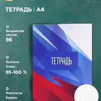 Тетрадь А4 96 листов в клетку Calligrata &laquo;Россия. Триколор&raquo;, обложка мелованный картон, глянцевая ламинация, блок офсет