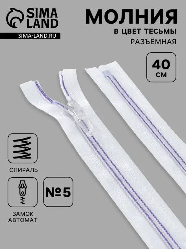 Молния &laquo;Спираль&raquo;, №5, разъёмная, замок автомат, 40 см, белая, сиреневая