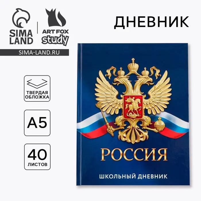 Дневник школьный 1-11 класс, универсальный, 40 л. &laquo;Россия&raquo;