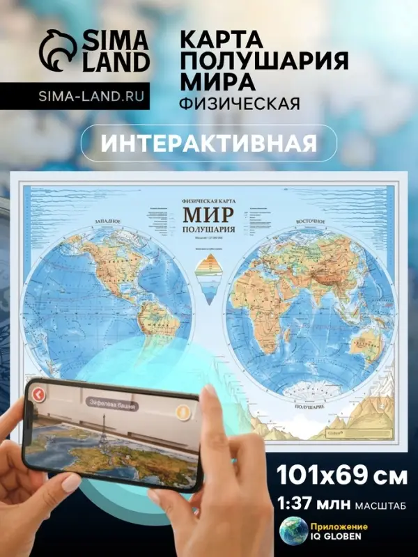 Карта Мира интерактивная, физическая (карта полушарий), 101&times;69 см, 1:37 млн, ламинированная