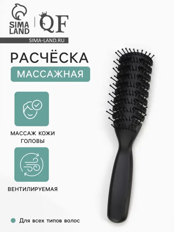 Расчёска массажная, продуваемая, 4.5&times;21(&plusmn;1) см, чёрная