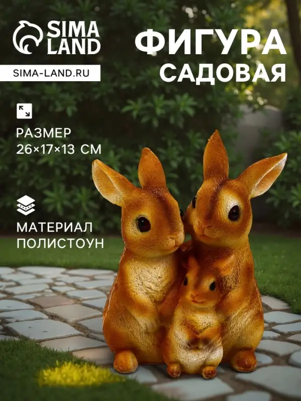 Садовая фигура из полистоуна &laquo;Семья зайцев&raquo;, 26&times;17&times;13 см, Greengo
