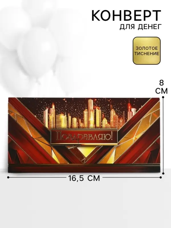 Конверт для денег &laquo;Поздравляю!&raquo;, 16.5&times;8 см