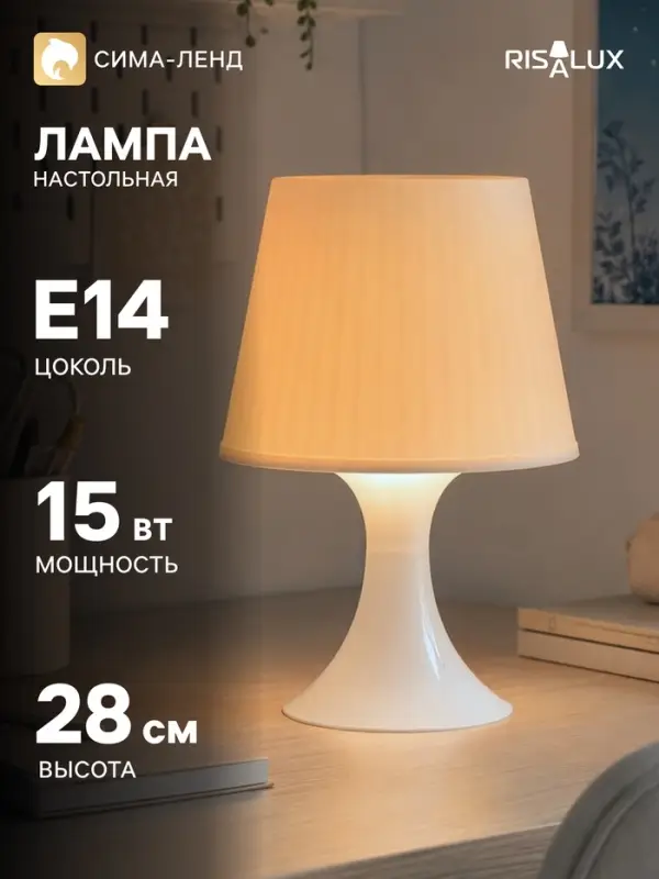 Лампа настольная RISALUX 1340005, E14, 15 Вт, бежевая, 19.5&times;28 см