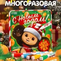 Многоразовая раскраска &laquo;С Новым годом!&raquo;, + 5 маркеров, Чебурашка