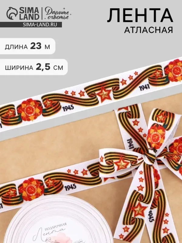 Лента репсовая на 9 мая &laquo;С Днём победы&raquo;, 25 мм, 23&plusmn;1 м