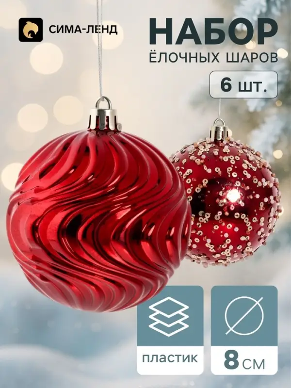 Ёлочные шары набор 6 шт. &laquo;Комета&raquo;, d=8 см, бриз блеск