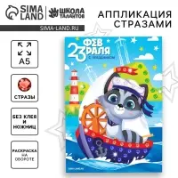 Аппликация стразами для детей &laquo;С 23 февраля!&raquo;, набор для творчества