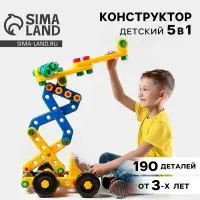Конструктор пластиковый &laquo;К звёздам&raquo;, 5 в 1, 190 деталей
