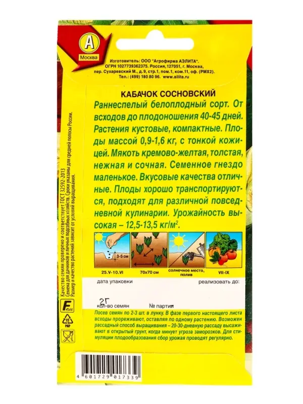 Семена Кабачок белоплодный &laquo;Сосновский&raquo;, &laquo;АЭЛИТА&raquo;, 2 г